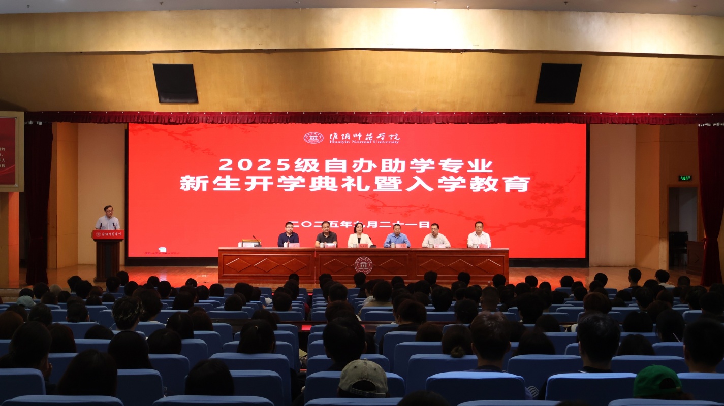 淮师举行2025级自办助学专业新生开学典礼
